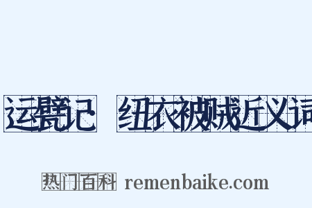 运甓记·纽衣被贼近义词是什么意思的图片